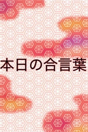本日の合言葉発表☆