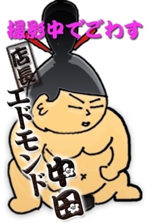 シークレットちゃんこ