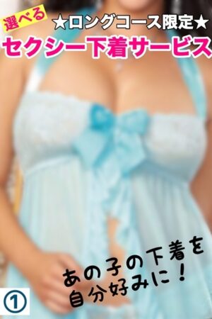 ロングコース限定☆セクシー下着