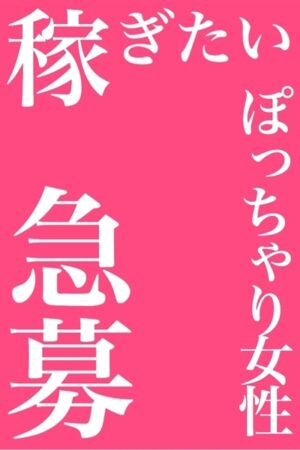 女性キャスト大募集