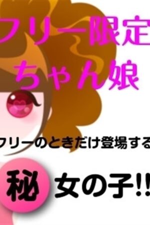 フリー限定ちゃん娘