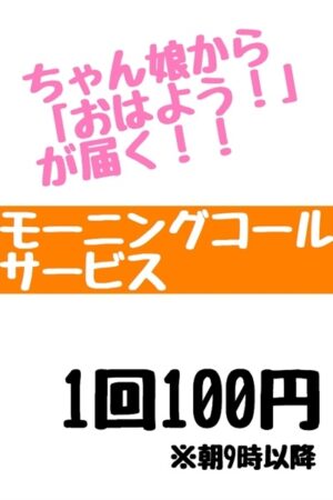 モーニングコール