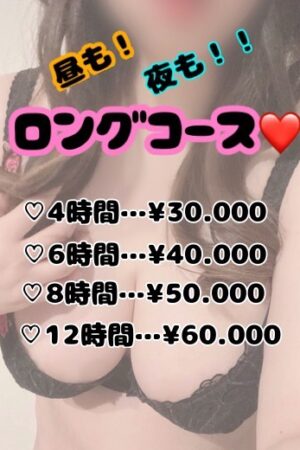 昼も！夜も！お得なロングコース