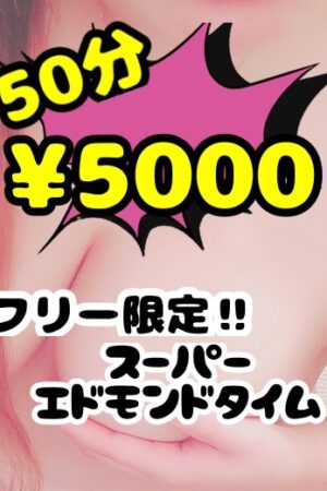 スーパーエドモンド