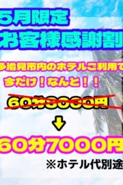 5月限定　お客様感謝割