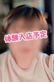 10月10日体験入店予定